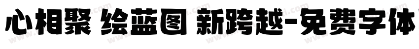 心相聚 绘蓝图 新跨越字体转换